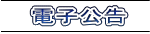    電子公告