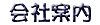 会社案内